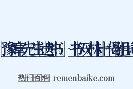 豫章先生遗书·书双林十偈组词是什么意思的图片